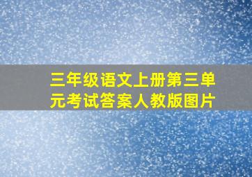 三年级语文上册第三单元考试答案人教版图片