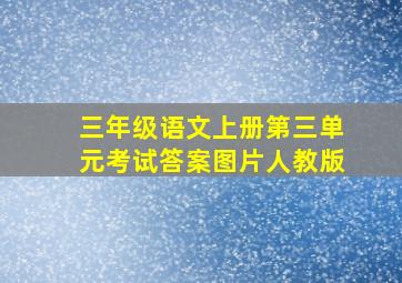 三年级语文上册第三单元考试答案图片人教版