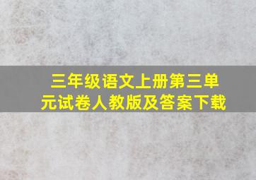 三年级语文上册第三单元试卷人教版及答案下载