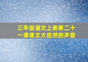 三年级语文上册第二十一课课文大自然的声音