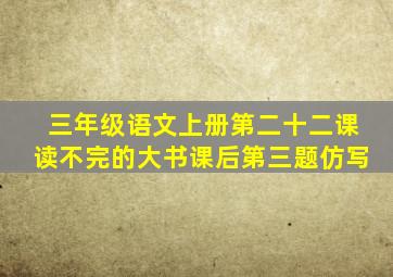 三年级语文上册第二十二课读不完的大书课后第三题仿写