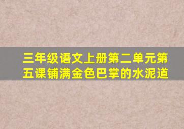 三年级语文上册第二单元第五课铺满金色巴掌的水泥道