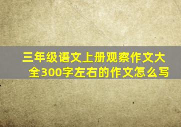 三年级语文上册观察作文大全300字左右的作文怎么写