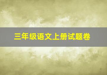 三年级语文上册试题卷