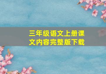 三年级语文上册课文内容完整版下载