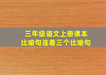 三年级语文上册课本比喻句连着三个比喻句