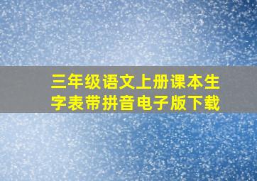 三年级语文上册课本生字表带拼音电子版下载