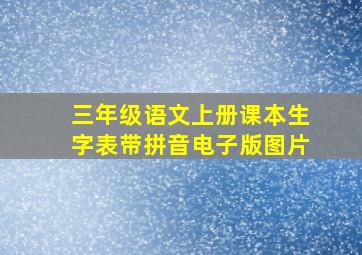 三年级语文上册课本生字表带拼音电子版图片