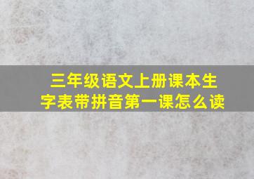 三年级语文上册课本生字表带拼音第一课怎么读