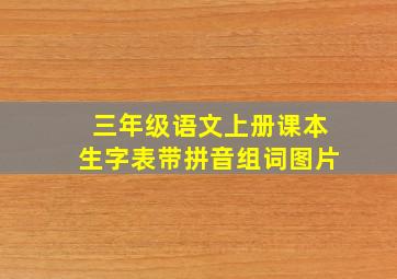 三年级语文上册课本生字表带拼音组词图片