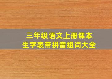 三年级语文上册课本生字表带拼音组词大全