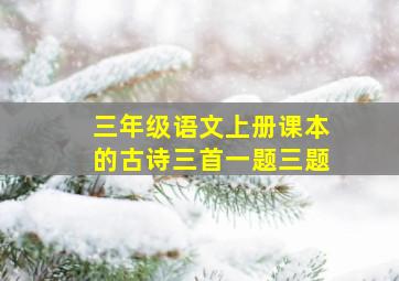 三年级语文上册课本的古诗三首一题三题