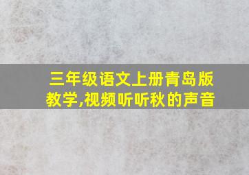 三年级语文上册青岛版教学,视频听听秋的声音