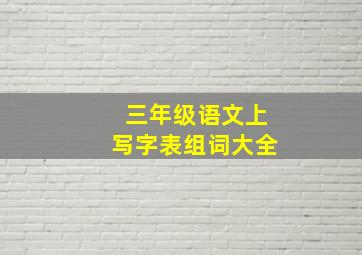 三年级语文上写字表组词大全