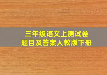 三年级语文上测试卷题目及答案人教版下册