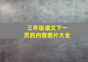 三年级语文下一页的内容图片大全