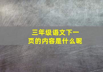 三年级语文下一页的内容是什么呢