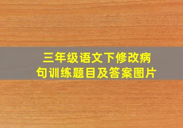 三年级语文下修改病句训练题目及答案图片