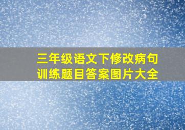 三年级语文下修改病句训练题目答案图片大全