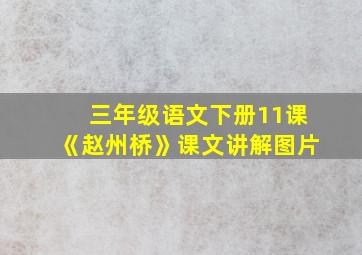 三年级语文下册11课《赵州桥》课文讲解图片