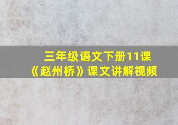 三年级语文下册11课《赵州桥》课文讲解视频