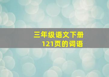 三年级语文下册121页的词语