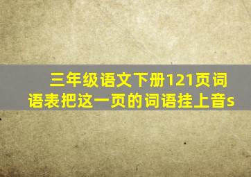 三年级语文下册121页词语表把这一页的词语挂上音s