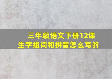 三年级语文下册12课生字组词和拼音怎么写的