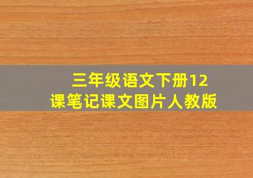 三年级语文下册12课笔记课文图片人教版