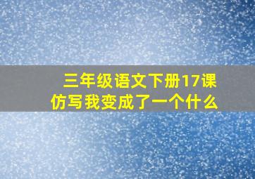 三年级语文下册17课仿写我变成了一个什么