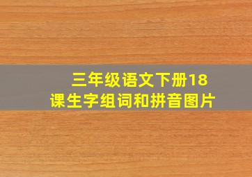 三年级语文下册18课生字组词和拼音图片