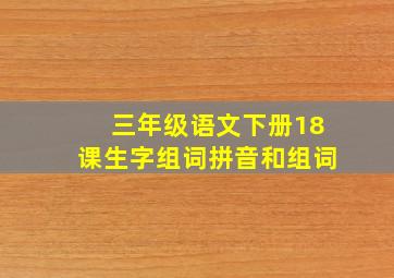 三年级语文下册18课生字组词拼音和组词