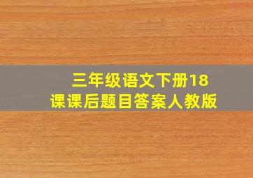 三年级语文下册18课课后题目答案人教版