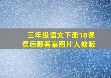 三年级语文下册18课课后题答案图片人教版