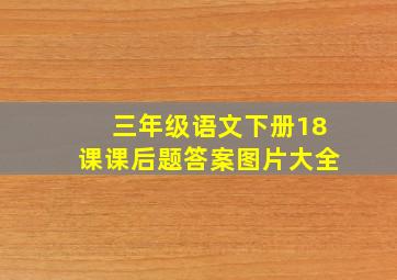 三年级语文下册18课课后题答案图片大全