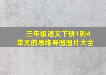 三年级语文下册1到4单元的思维导图图片大全