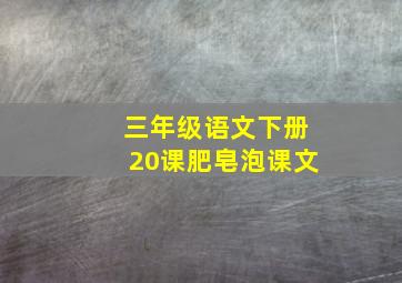 三年级语文下册20课肥皂泡课文