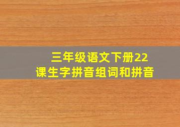 三年级语文下册22课生字拼音组词和拼音