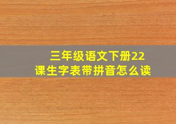 三年级语文下册22课生字表带拼音怎么读