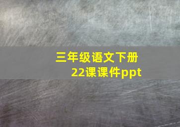 三年级语文下册22课课件ppt