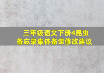 三年级语文下册4昆虫备忘录集体备课修改建议