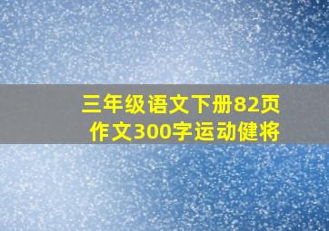 三年级语文下册82页作文300字运动健将