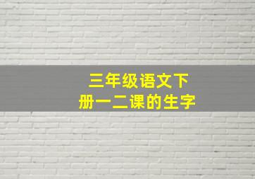 三年级语文下册一二课的生字