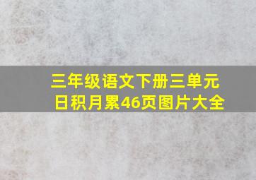 三年级语文下册三单元日积月累46页图片大全