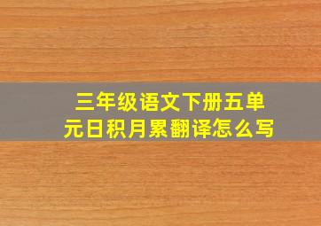 三年级语文下册五单元日积月累翻译怎么写