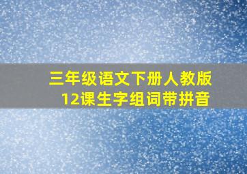 三年级语文下册人教版12课生字组词带拼音