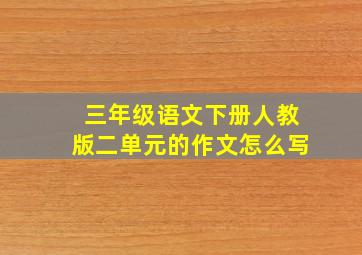 三年级语文下册人教版二单元的作文怎么写