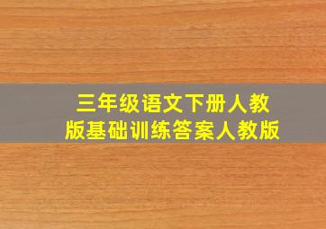 三年级语文下册人教版基础训练答案人教版