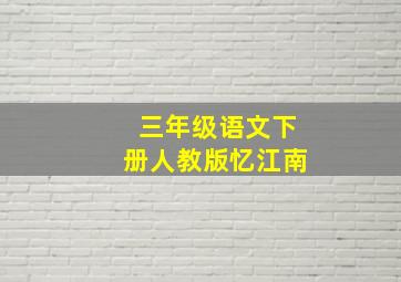 三年级语文下册人教版忆江南