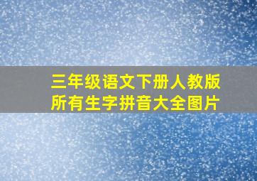 三年级语文下册人教版所有生字拼音大全图片